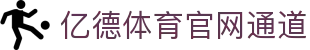 亿德体育（YIDE）官方网站